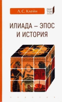 Книга «"Илиада". Эпос и история» - автор Клейн Лев Самойлович, твердый переплёт, кол-во страниц - 224, издательство «Евразия»,  серия «Parvus lebellus», ISBN 978-5-8071-0440-3, 2019 год