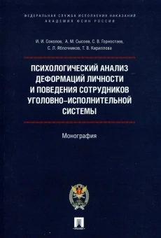 Книга «Психологический анализ деформаций личности и поведения сотрудников уголовно-исполнительной системы » - автор Соколов Иван Иванович, Сысоев Александр Михайлович, Горностаев Станислав Викторович , мягкий переплёт, кол-во страниц - 176, издательство «Проспект»,  ISBN 978-5-392-36395-7, 2023 год