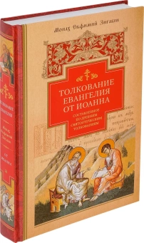 Книга «Толкование Евангелия от Иоанна, составленное по древним святоотеческим толкованиям» - автор Евфимий Зигабен монах, твердый переплёт, кол-во страниц - 448, издательство «Сибирская благозвонница»,  ISBN 978-5-00127-089-8, 2019 год