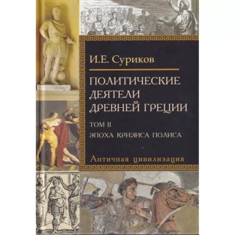 Книга «Политические деятели Древней Греции. В 2-х томах» - автор Суриков Игорь Евгеньевич, твердый переплёт, кол-во страниц - 1347, издательство «Азбука»,  серия «Всеобщая история: портреты Античности», ISBN 978-5-8291-3771-7, 2022 год