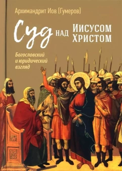 Книга «Суд над Иисусом Христом. Богословский и юридический взгляд» - автор Иов (Гумеров) архимандрит, твердый переплёт, кол-во страниц - 272, издательство «Сретенский монастырь»,  ISBN 978-5-7533-1877-0, 2024 год