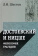 Книга «Достоевский и Ницше. Философия трагедии» - автор Шестов Лев Исаакович, твердый переплёт, кол-во страниц - 462, издательство «Академический проект»,  серия «Философские технологии», ISBN 978-5-902767-96-1 , 2020 год