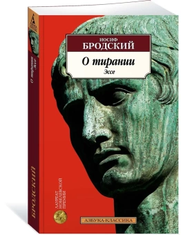 Книга «О тирании. Эссе» - автор Бродский Иосиф Александрович, мягкий переплёт, кол-во страниц - 288, издательство «Азбука»,  серия «Азбука-классика (pocket-book)», ISBN 978-5-389-23576-2, 2023 год