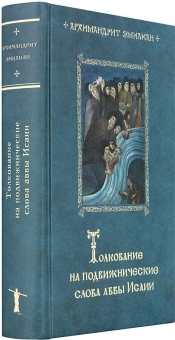 Книга «Толкование на подвижнические слова аввы Исайи» - автор Эмилиан (Вафидис) архимандрит, твердый переплёт, кол-во страниц - 576, издательство «Ново-Тихвинский монастырь»,  ISBN 978-5-94512-131-7, 2017 год