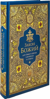 Книга «Закон Божий для семьи и школы в вопросах и ответах» -  твердый переплёт, кол-во страниц - 448, издательство «Сибирская благозвонница»,  ISBN 978-5-00127-329-5, 2022 год