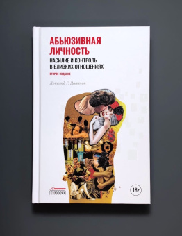 Книга «Абьюзивная личность. Насилие и контроль в близких отношениях» - автор Даттон Дональд Г., твердый переплёт, кол-во страниц - 352, издательство «Городец»,  ISBN 978-5-907483-89-7, 2022 год