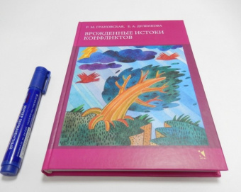 Книга «Врожденные истоки конфликтов» - автор Грановская Рада Михайловна, Дуленкова Екатерина Александровна , твердый переплёт, кол-во страниц - 320, издательство «Речь»,  серия «Психология», ISBN 978-5-9268-1643-0, 2014 год