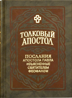 Книга «Толковый Апостол. Послания Апостола Павла, изъясненные святителем Феофаном. В 2 томах» - автор Феофан Затворник святитель, твердый переплёт, кол-во страниц - 1776, издательство «Правило веры»,  ISBN 978-5-94759-081-4, 2015 год