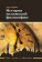 Книга «История исламской философии» - автор Корбен Анри, твердый переплёт, кол-во страниц - 368, издательство «Садра»,  серия «Ислам: классика и современность», ISBN 978-5-907552-32-6, 2023 год