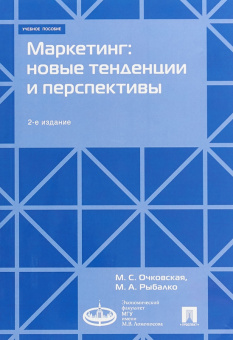 Книга «Маркетинг. Новые тенденции и перспективы. Учебное пособие » - автор Очковская Марина Станиславовна, Рыбалко Мария Александровна, мягкий переплёт, кол-во страниц - 176, издательство «Проспект»,  ISBN 978-5-392-27447-5, 2023 год