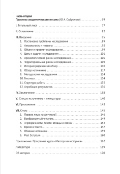 Книга «Как написать диссертацию? Путеводитель для студентов и аспирантов гуманитарных специальностей» - автор Колоницкий Борис Иванович, Сафронова Юлия Александровна, мягкий переплёт, кол-во страниц - 172, издательство «Европейский университет в Санкт-Петербурге»,  серия «Учебники Европейского университета», ISBN 978-5-94380-381-9, 2024 год