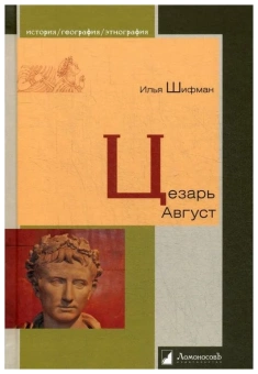 Книга «Цезарь Август» - автор Шифман Илья Шолеймович, твердый переплёт, кол-во страниц - 208, издательство «Ломоносов»,  серия «История. География. Этнография», ISBN 978-5-91678-604-0, 2020 год