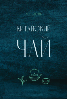 Книга «Китайский чай» - автор Ло Цзюнь, твердый переплёт, кол-во страниц - 205, издательство «Шанс»,  ISBN 978-5-907646-10-0 , 2023 год