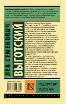 Книга «Психология искусства» - автор Выготский Лев Семенович, мягкий переплёт, кол-во страниц - 480, издательство «АСТ»,  серия «Эксклюзив: Русская классика», ISBN 978-5-17-115680-0, 2019 год