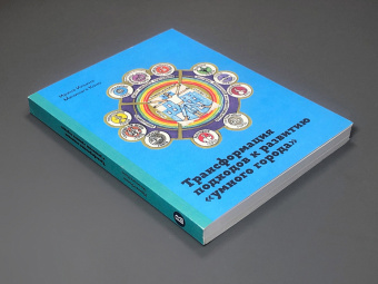 Книга «Трансформация подходов к развитию "умного города"» - автор Ильина Ирина Николаевна, Коно Мичинага, интегральный переплёт, кол-во страниц - 252, издательство «Высшая школа экономики ИД»,  ISBN 978-5-7598-2579-1, 2023 год