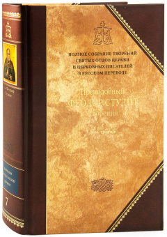 Книга «Творения. В 3-х томах. Том 3» - автор Феодор Студит преподобный, твердый переплёт, кол-во страниц - 1070, издательство «Сибирская благозвонница»,  серия «Полное собрание творений святых отцов Церкви», ISBN  978-5-91362-577-9, 2013 год