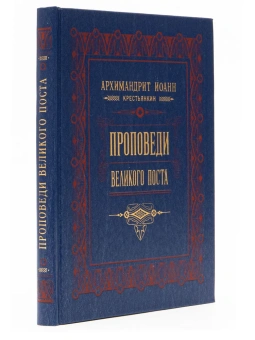 Книга «Проповеди Великого поста» - автор Иоанн (Крестьянкин) архимандрит, твердый переплёт, кол-во страниц - 328, издательство «Правило веры»,  ISBN 978-5-94759-193-4, 2014 год