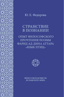 Книга «Странствие в познании: Опыт философского прочтения поэмы Фарид ад-Дина Аттара “Язык птиц”» - автор Федорова Юлия Евгеньевна, твердый переплёт, кол-во страниц - 296, издательство «Садра»,  серия «Философская мысль исламского мира», ISBN 978-5-907552-40-1, 2023 год