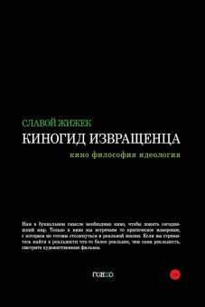 Книга «Киногид извращенца. Кино, философия, идеология. Сборник эссе » - автор Жижек Славой, твердый переплёт, кол-во страниц - 480, издательство «Гонзо»,  ISBN 978-5-904577-74-2, 2021 год