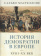 Книга «История демократии в Европе. XVIII–XX век» - автор  Мастеллоне Сальво, твердый переплёт, кол-во страниц - 227, издательство «Алетейя»,  ISBN  978-5-91419-374-1, 2021 год