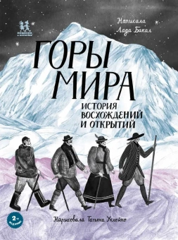 Книга «Горы мира. История восхождений и открытий» - автор Бакал Лада, твердый переплёт, кол-во страниц - 64, издательство «Пешком в историю»,  ISBN 978-5-907471-28-3, 2022 год