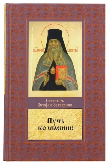 Книга «Путь ко спасению» - автор Феофан Затворник святитель, твердый переплёт, кол-во страниц - 336, издательство «Родное слово»,  ISBN 978-5-990-65-93-4-6, 2017 год