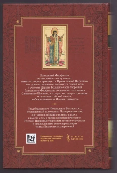 Книга «Толкование на Святое Евангелие в 2-х томах» - автор Феофилакт Болгарский блаженный, твердый переплёт, кол-во страниц - 1504, издательство «Сибирская благозвонница»,  ISBN 978-5-00127-156-7, 2021 год