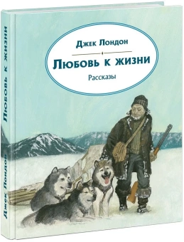 Книга «Любовь к жизни. Рассказы» - автор Лондон Джек,  переплёт, кол-во страниц - 296, издательство «Нигма»,  серия «Чтение с увлечением», ISBN 978-5-4335-0826-2, 2021 год