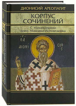 Книга «Корпус сочинений. С толкованиями преподобного Максима Исповедника» - автор Дионисий Ареопагит , твердый переплёт, кол-во страниц - 464, издательство «Олега Абышко издательство»,  серия «Библиотека христианской мысли. Источники», ISBN 978-5-903525-30-0, 2017 год