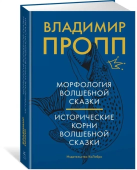 Книга «Морфология волшебной сказки. Исторические корни волшебной сказки » - автор Пропп Владимир Яковлевич, интегральный переплёт, кол-во страниц - 640, издательство «Колибри»,  серия «Человек Мыслящий», ISBN 978-5-389-18763-4, 2022 год