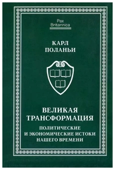 Книга «Великая трансформация. Политические и экономические истоки нашего времени» - автор Поланьи Карл, твердый переплёт, кол-во страниц - 312, издательство «Алетейя»,  серия « Pax Britannica», ISBN 978-5-91419-995-8, 2018 год