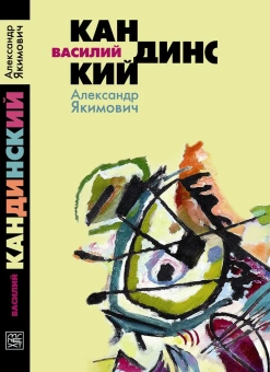 Книга «Василий Кандинский» - автор Якимович Александр Клавдианович, твердый переплёт, кол-во страниц - 272, издательство «Молодая гвардия»,  серия «NEXT», ISBN 978-5-235-04290-2, 2019 год