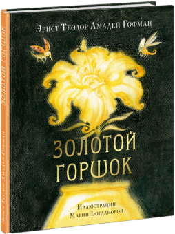 Книга «Золотой горшок. Сказка из новых времён» - автор Гофман Эрнст Теодор Амадей, твердый переплёт, кол-во страниц - 112, издательство «Нигма»,  ISBN 978-5-4335-0835-4, 2020 год