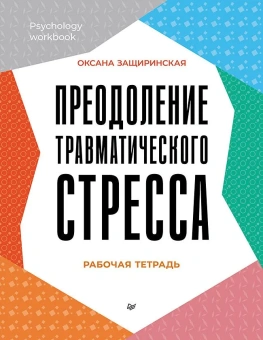 Книга «Преодоление травматического стресса. Рабочая тетрадь » - автор Защиринская Оксана Владимировна., мягкий переплёт, кол-во страниц - 160, издательство «Питер»,  серия «Psychology workbook», ISBN 978-5-4461-2147-2, 2024 год