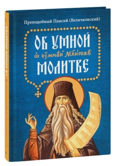 Книга «Об умной молитве» - автор Паисий Величковский преподобный, твердый переплёт, кол-во страниц - 192, издательство «Сибирская благозвонница»,  ISBN 978-5-00127-442-1, 2024 год