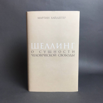 Книга «Шеллинг. О сущности человеческой свободы» - автор Хайдеггер Мартин, твердый переплёт, кол-во страниц - 371, издательство «Владимир Даль»,  ISBN 978-5-93615-311-2, 2023 год