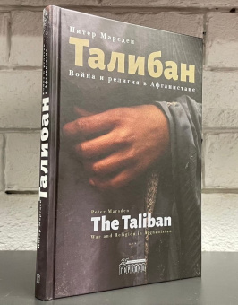 Книга «Талибан. Война и религия в Афганистане» - автор Марсден Питер , твердый переплёт, кол-во страниц - 320, издательство «Городец»,  ISBN 978-5-907483-68-2, 2022 год