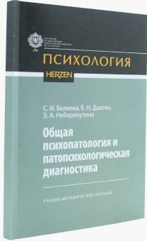 Книга «Общая психопатология и патопсихологическая диагностика. Учебно-методическое пособие» -  мягкий переплёт, кол-во страниц - 152, издательство «РГПУ им. А. Герцена»,  серия «Психология», ISBN 978-5-8064-3200-2, 2022 год