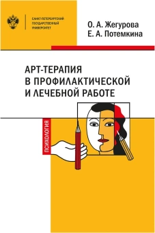 Книга «Арт-терапия в профилактической и лечебной работе. Учебно-методическое пособие» - автор Жегурова О. А., Потемкина Е. А., твердый переплёт, кол-во страниц - 100, издательство «СПбГУ»,  ISBN 978-5-288-05898-1, 2019 год