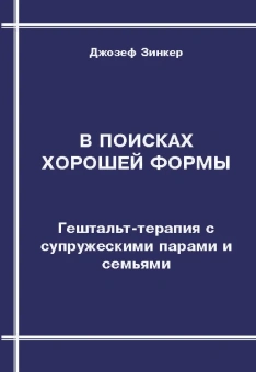 Книга «В поисках хорошей формы. Гештальт-терапия с супружескими парами и семьями» - автор Зинкер Джозеф, мягкий переплёт, кол-во страниц - 272, издательство «Корвет»,  ISBN 978-5-7312-0298-5, 2015 год