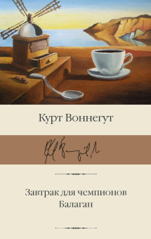 Книга «Завтрак для чемпионов. Балаган» - автор Воннегут Курт, твердый переплёт, кол-во страниц - 416, издательство «АСТ»,  серия «Библиотека классики», ISBN  978-5-17-147008-1, 2022 год