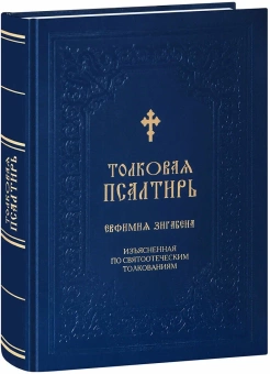 Книга «Толковая Псалтирь Евфимия Зигабена, изъясненная по святоотеческим толкованиям» - автор Евфимий Зигабен монах, твердый переплёт, кол-во страниц - 944, издательство «Синтагма»,  ISBN 978-5-7877-0092-3, 2023 год