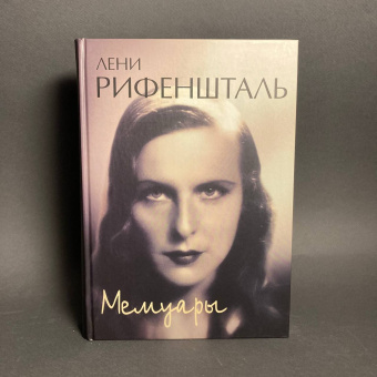 Книга «Мемуары» - автор Рифеншталь Лени, твердый переплёт, кол-во страниц - 700, издательство «Ладомир»,  ISBN 978-5-86218-462-4, 2022 год