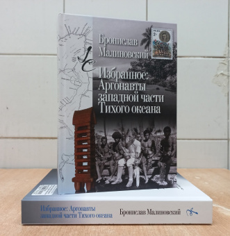 Книга «Избранное: Аргонавты западной части Тихого океана» - автор Малиновский Бронислав, твердый переплёт, кол-во страниц - 584, издательство «Центр гуманитарных инициатив»,  серия «Книга света», ISBN 978-5-98712-176-4, 2024 год