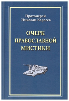 Книга «Очерк православной мистики» - автор Николай Карасев протиерей, твердый переплёт, кол-во страниц - 336, издательство «Паломник»,  ISBN 978-5-87468-172-2, 2019 год