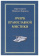 Книга «Очерк православной мистики» - автор Николай Карасев протиерей, твердый переплёт, кол-во страниц - 336, издательство «Паломник»,  ISBN 978-5-87468-172-2, 2019 год