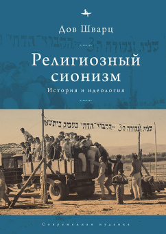 Книга «Религиозный сионизм: история и идеология» - автор Шварц Дов, твердый переплёт, кол-во страниц - 200, издательство «Academic Studies Press / Библиороссика»,  серия «Современная иудаика», ISBN 978-5-6046148-0-8, 2021 год