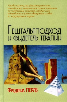 Книга «Гештальтподход и свидетель терапии» - автор Перлз Фредерик, твердый переплёт, кол-во страниц - 251, издательство «Академический проект»,  серия «Психологические технологии», ISBN 978-5-8291-4113-4, 2023 год