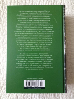 Книга «Хитроумный идальго Дон Кихот Ламанчский» - автор Сервантес Мигель де Сааведра, твердый переплёт, кол-во страниц - 1120, издательство «Иностранка»,  серия «Иностранная литература. Большие книги», ISBN 978-5-389-14086-8, 2021 год