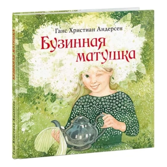 Книга «Бузинная матушка» - автор Андерсен Ханс Кристиан, твердый переплёт, кол-во страниц - 48, издательство «Нигма»,  серия «Художники рисуют Андерсена», ISBN 978-5-4335-0886-6, 2022 год